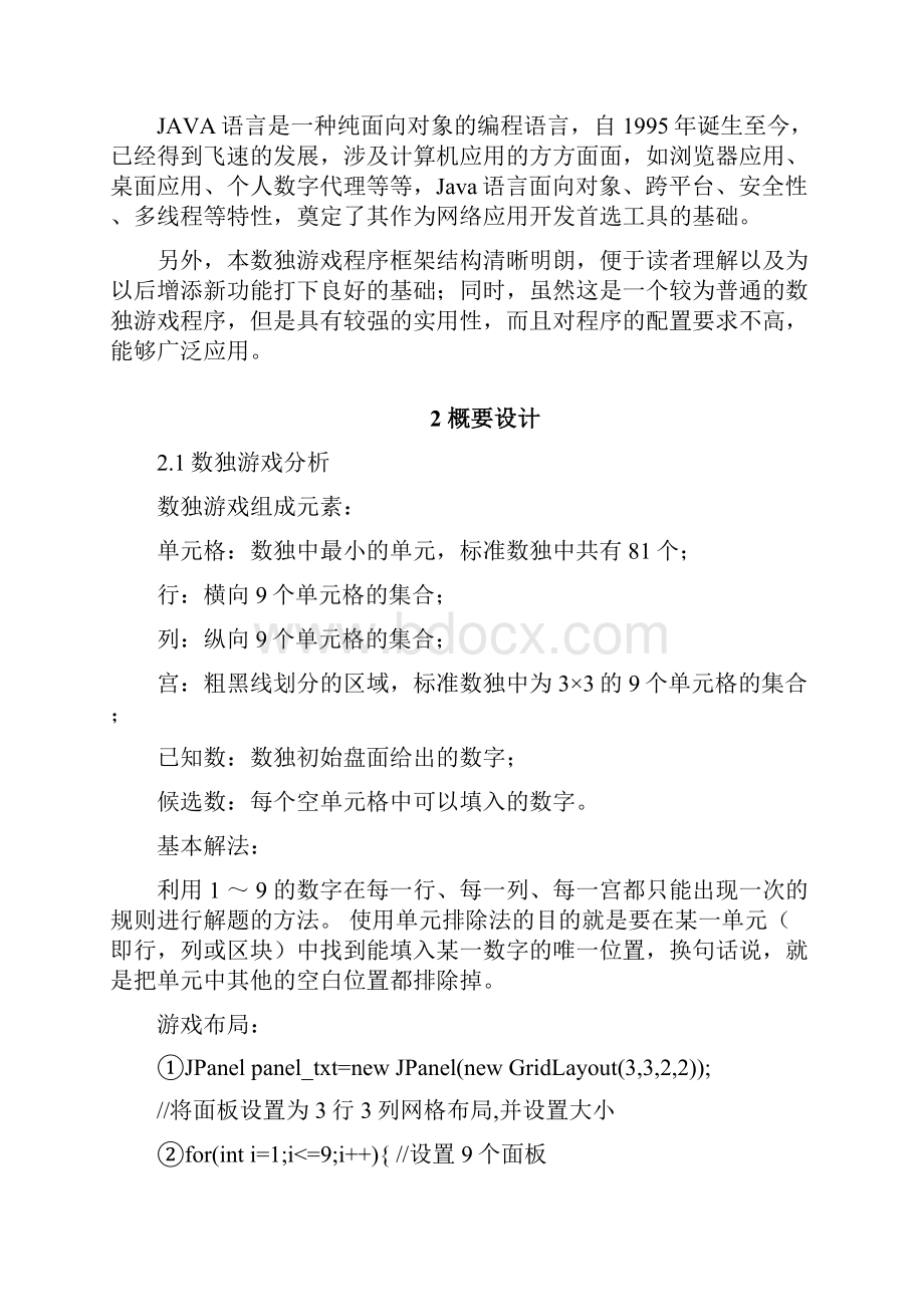 JAVA数独九宫格游戏软件设计报告推荐文档.docx_第3页