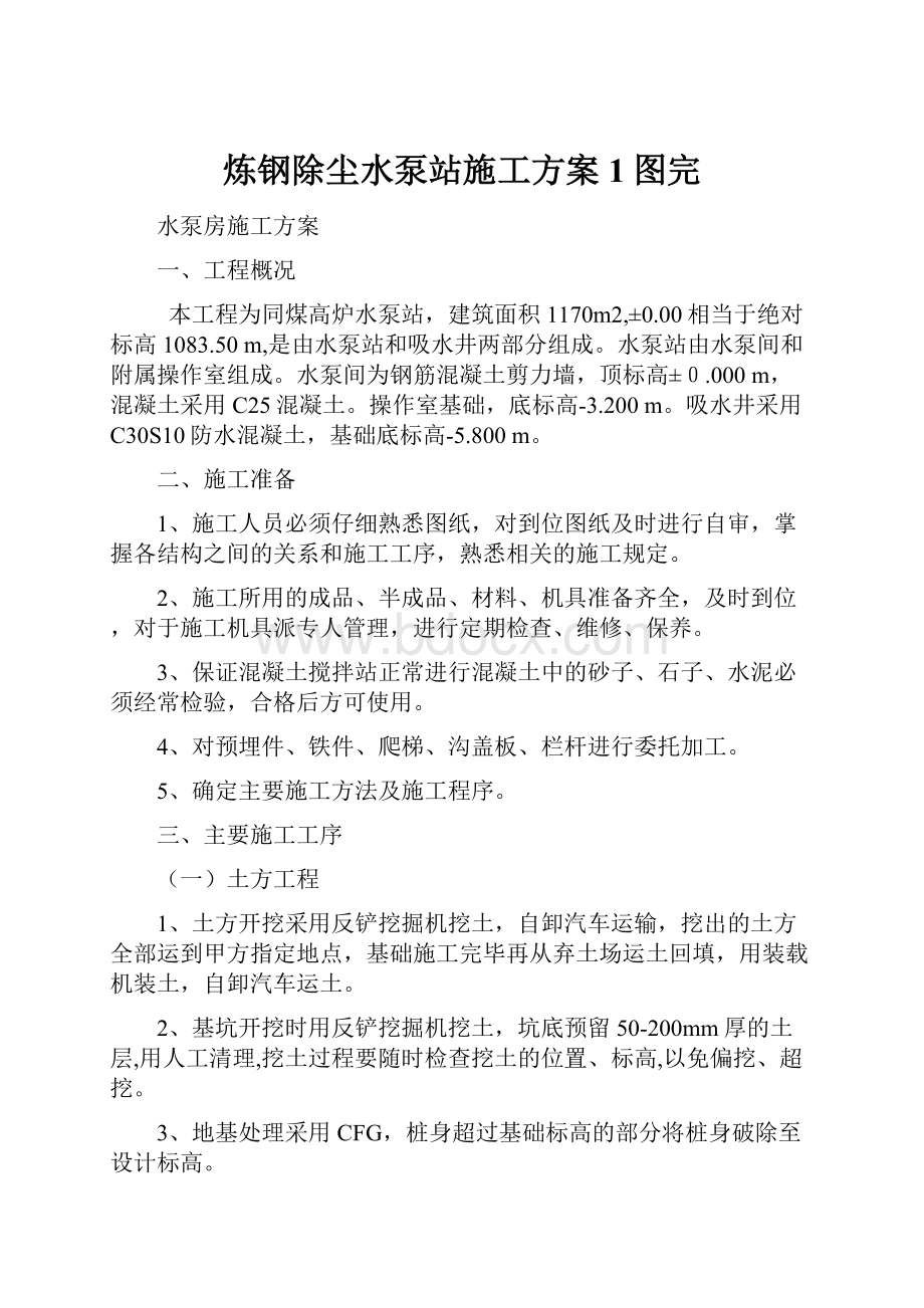 炼钢除尘水泵站施工方案1图完.docx