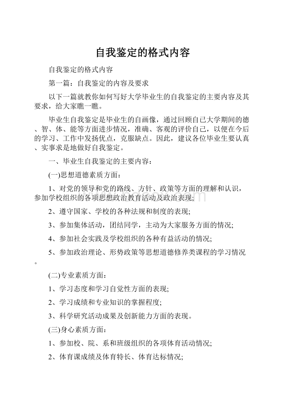 自我鉴定的格式内容.docx_第1页