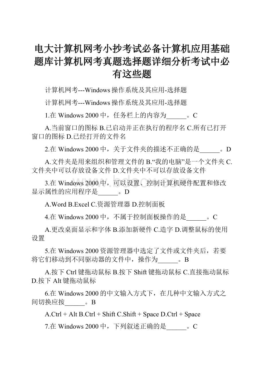 电大计算机网考小抄考试必备计算机应用基础题库计算机网考真题选择题详细分析考试中必有这些题.docx