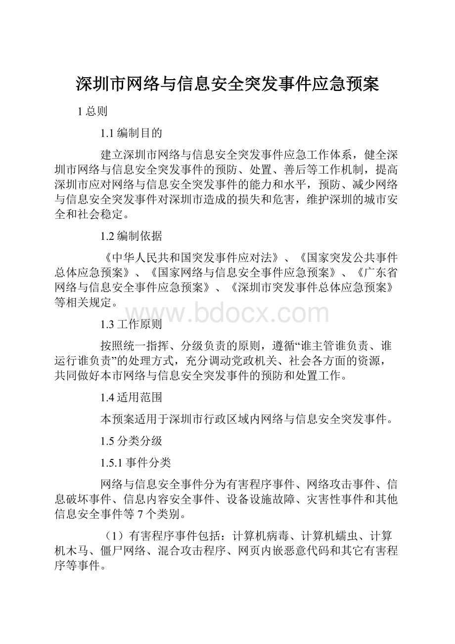 深圳市网络与信息安全突发事件应急预案.docx