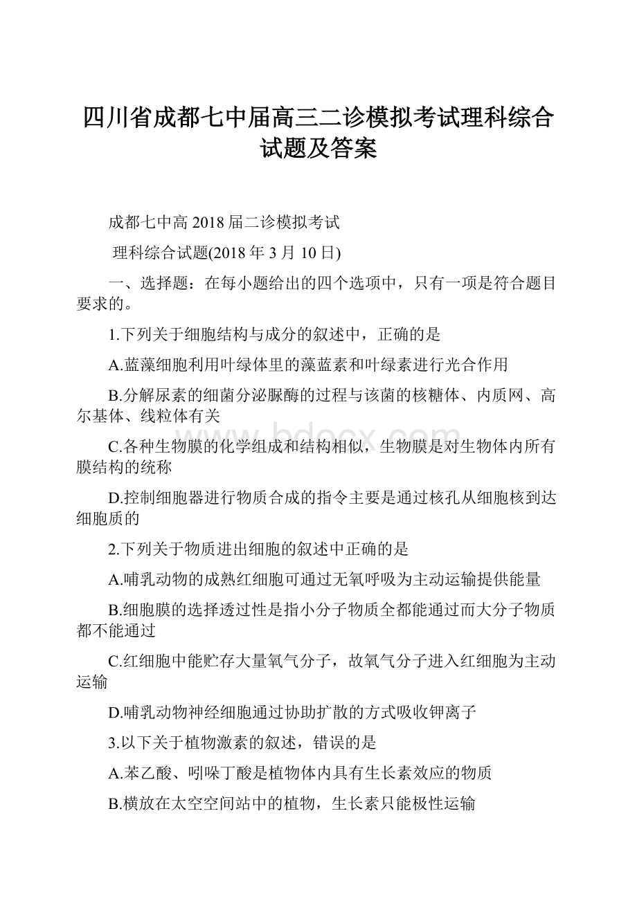 四川省成都七中届高三二诊模拟考试理科综合试题及答案.docx