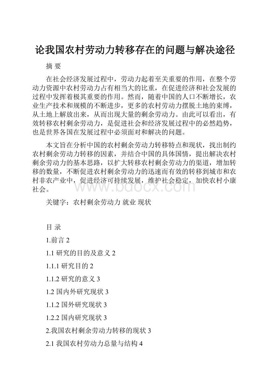 论我国农村劳动力转移存在的问题与解决途径.docx_第1页