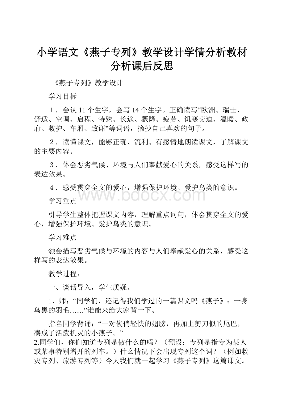 小学语文《燕子专列》教学设计学情分析教材分析课后反思.docx_第1页