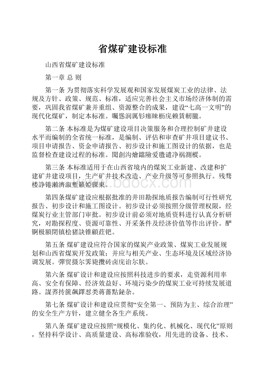 省煤矿建设标准.docx_第1页