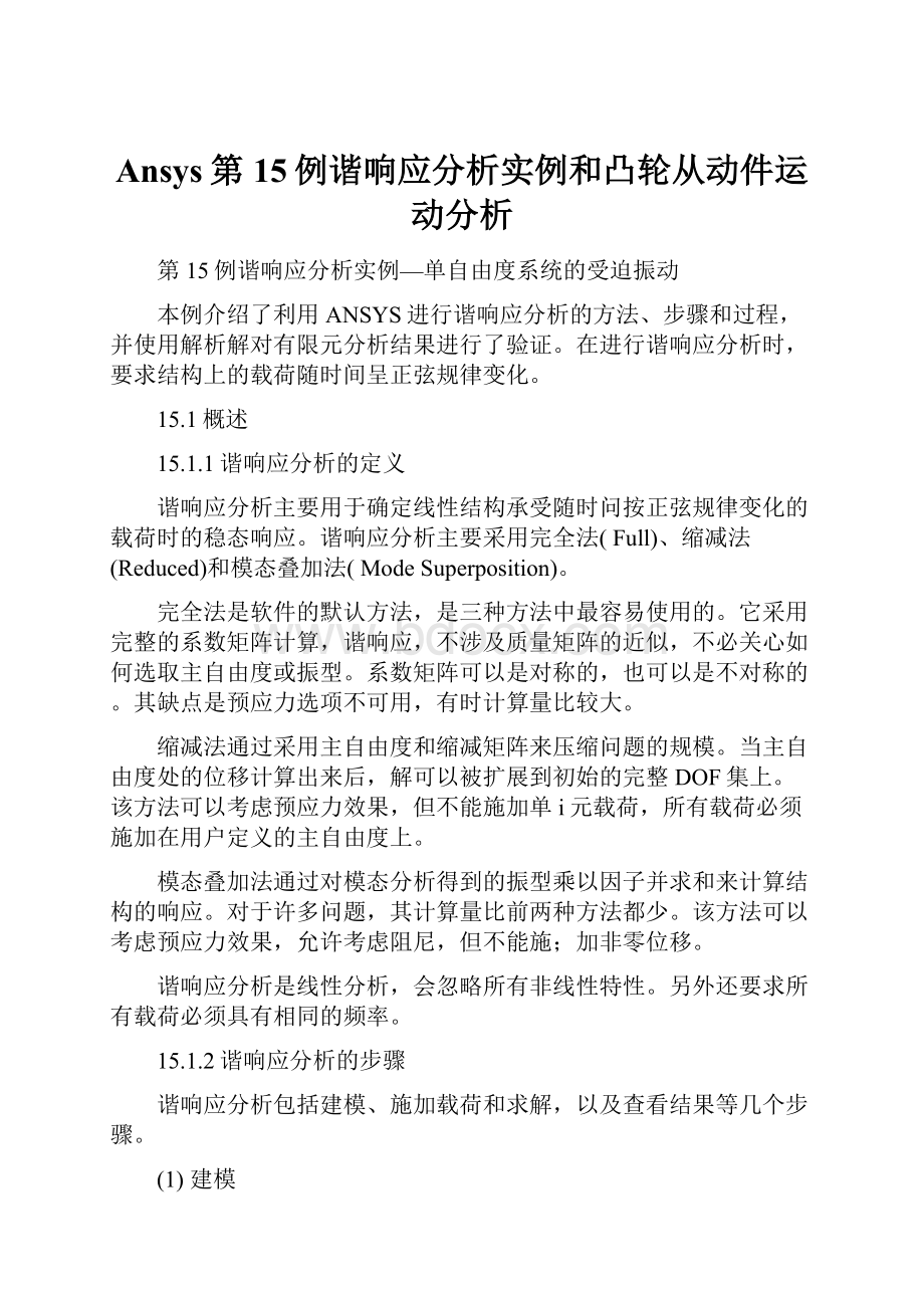 Ansys第15例谐响应分析实例和凸轮从动件运动分析.docx