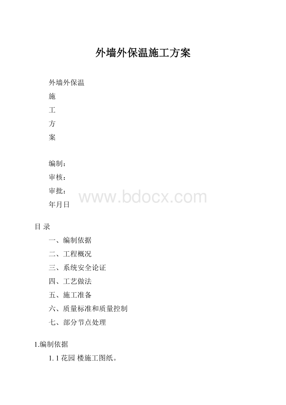 外墙外保温施工方案.docx