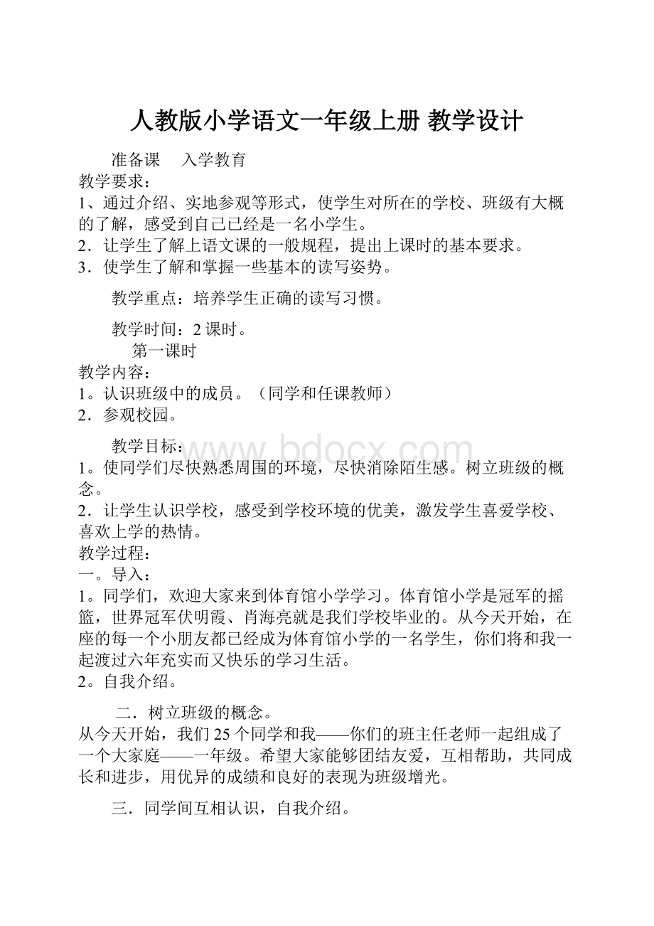 人教版小学语文一年级上册 教学设计.docx_第1页