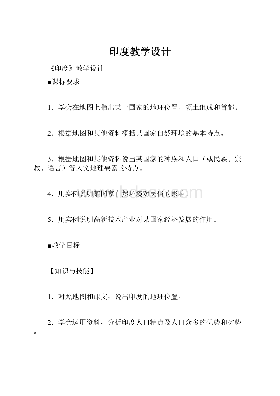 印度教学设计.docx_第1页