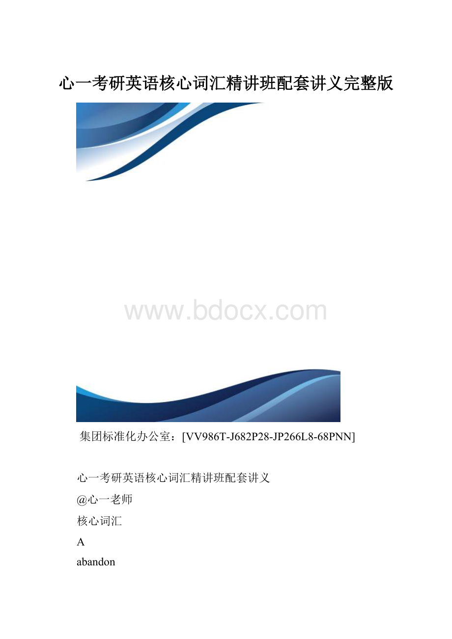 心一考研英语核心词汇精讲班配套讲义完整版.docx_第1页