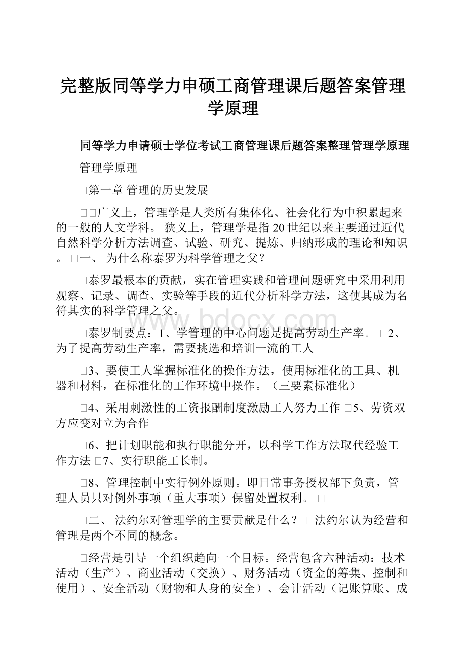 完整版同等学力申硕工商管理课后题答案管理学原理.docx