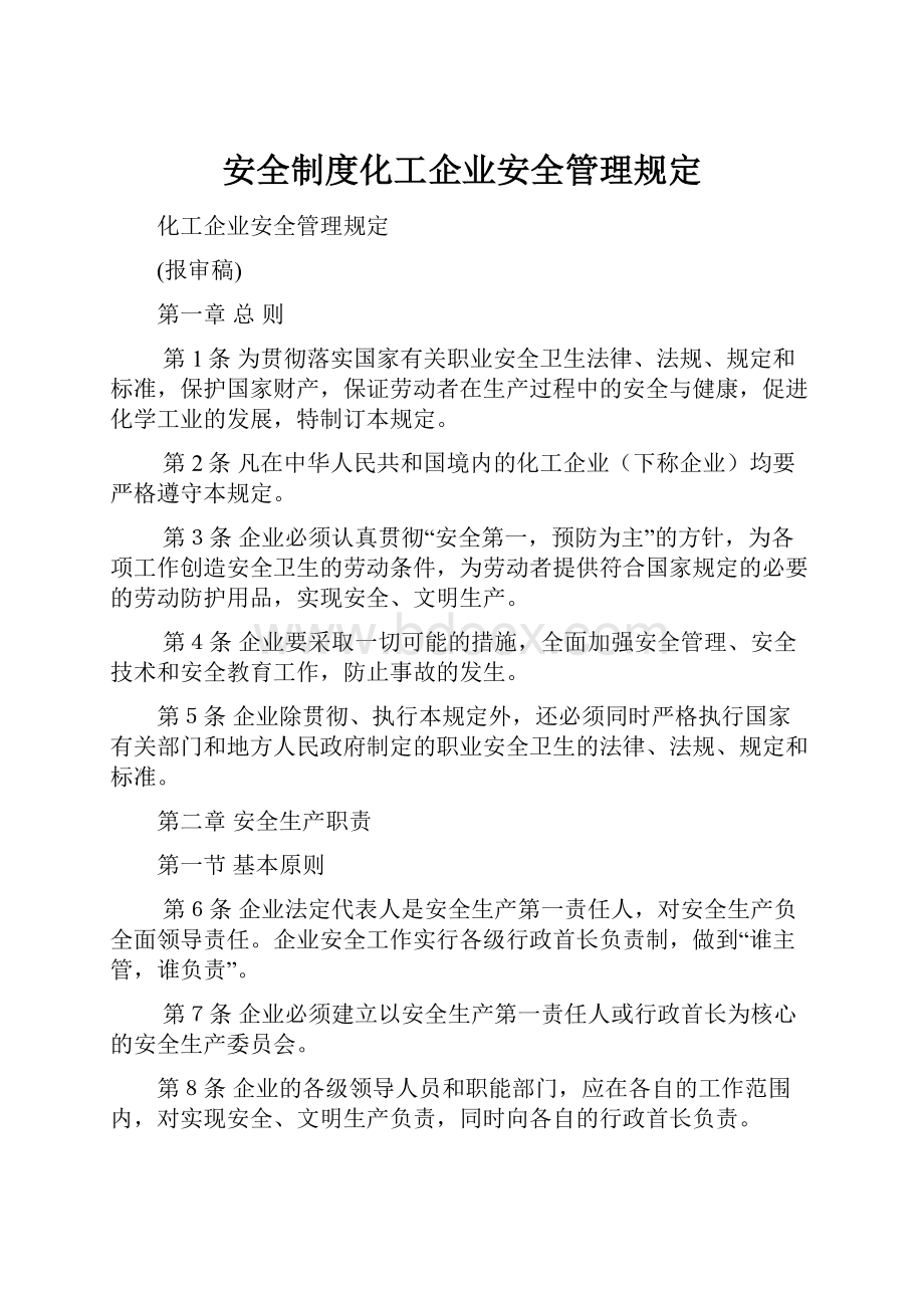 安全制度化工企业安全管理规定.docx