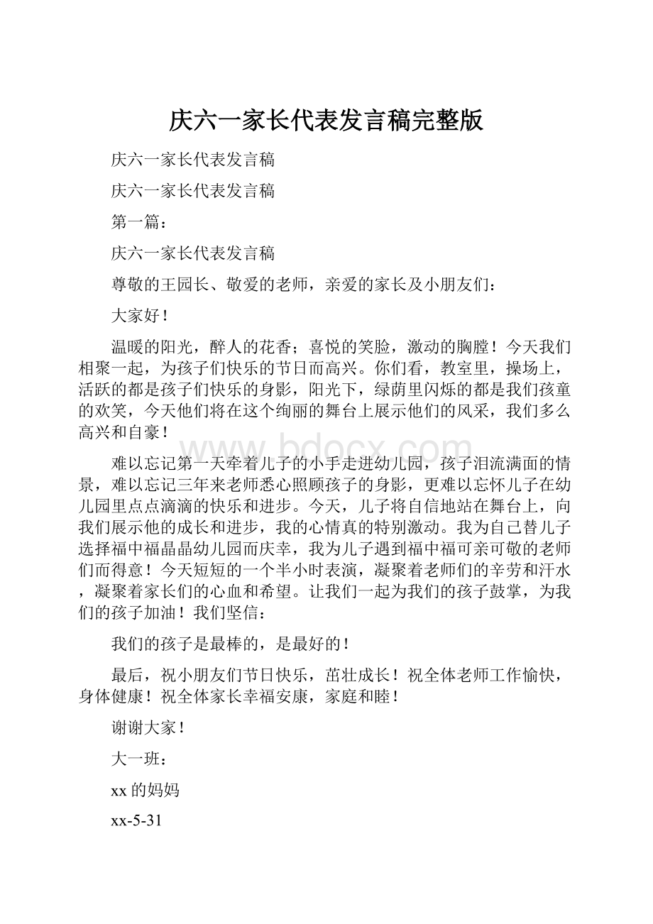 庆六一家长代表发言稿完整版.docx