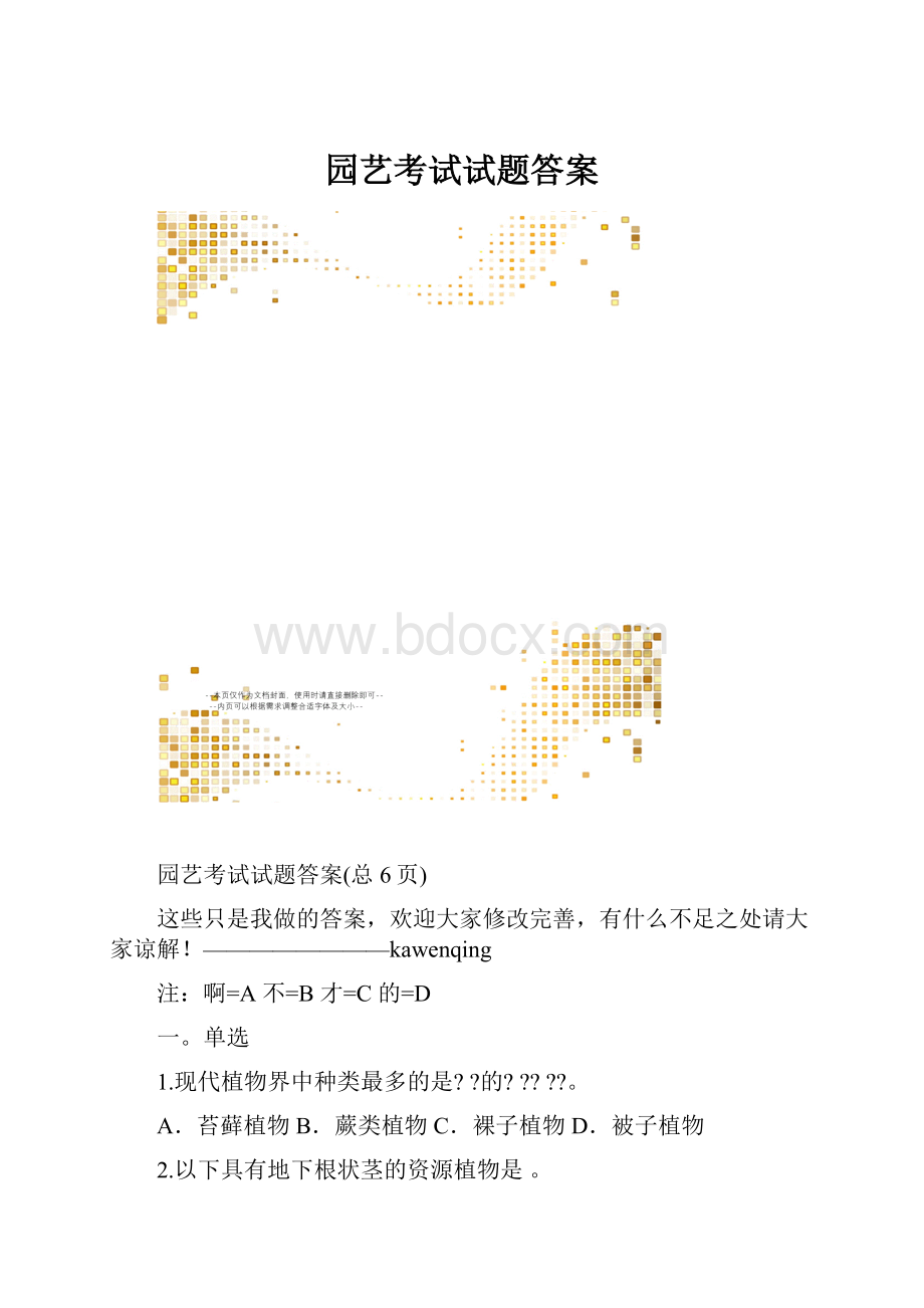 园艺考试试题答案.docx_第1页