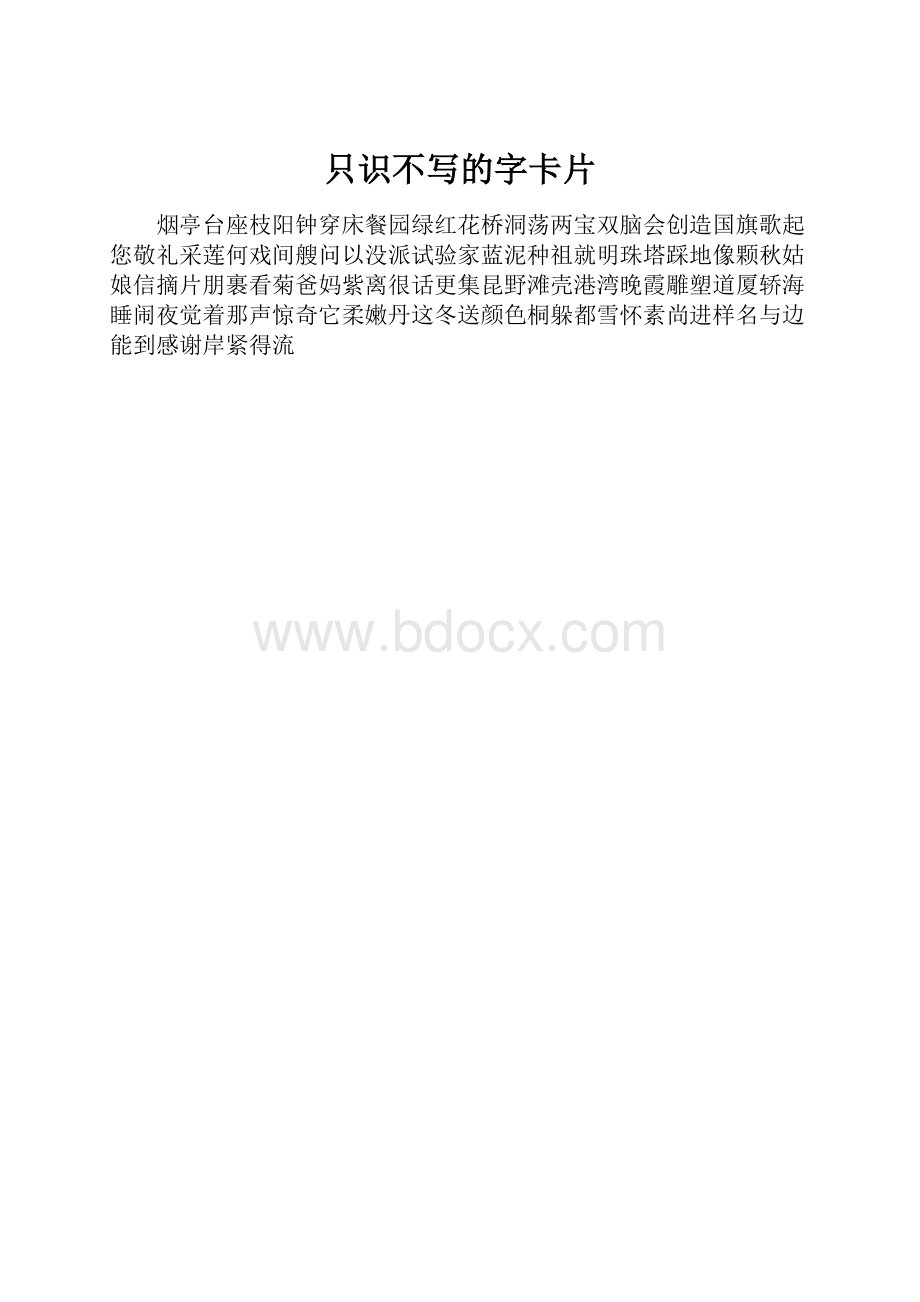 只识不写的字卡片.docx