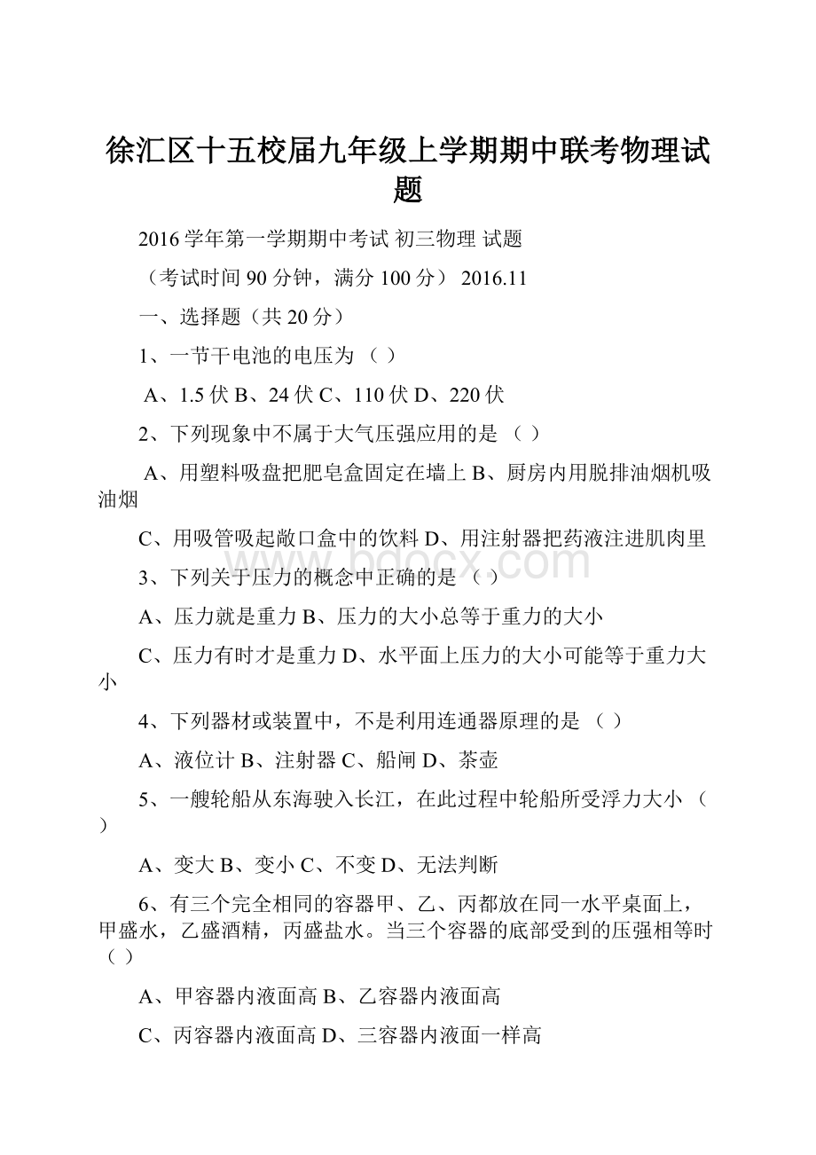 徐汇区十五校届九年级上学期期中联考物理试题.docx_第1页