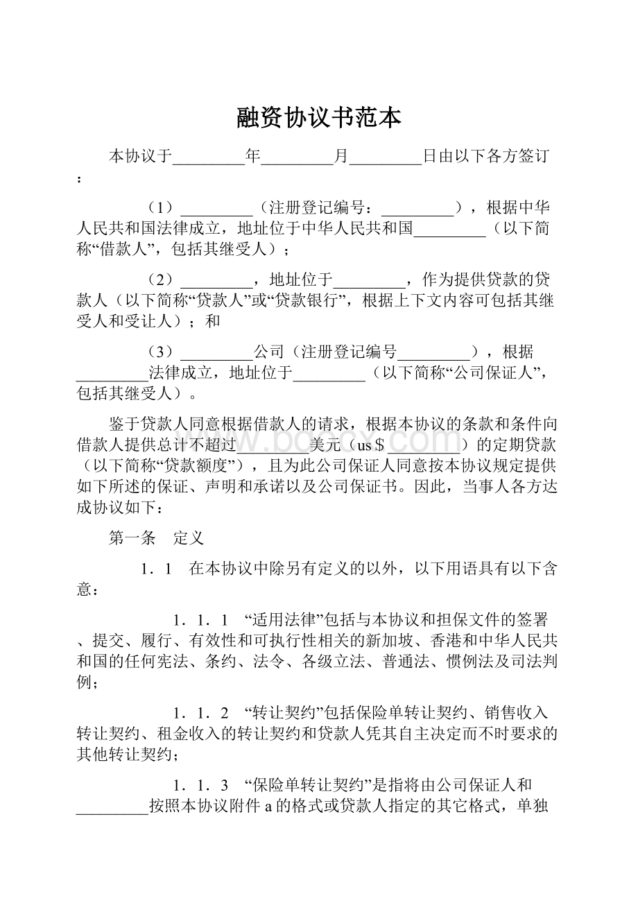 融资协议书范本.docx_第1页