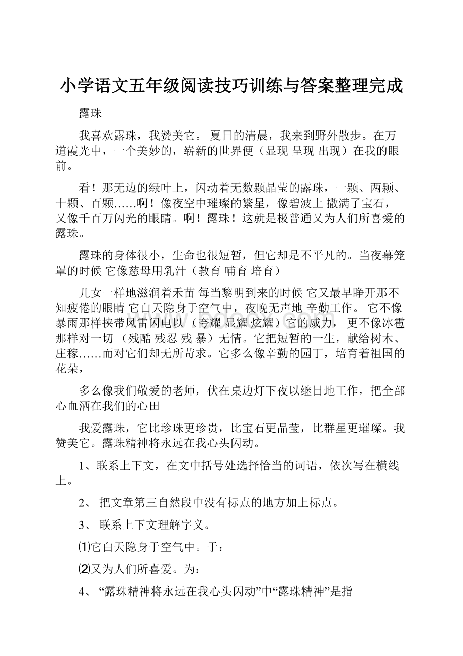 小学语文五年级阅读技巧训练与答案整理完成.docx_第1页