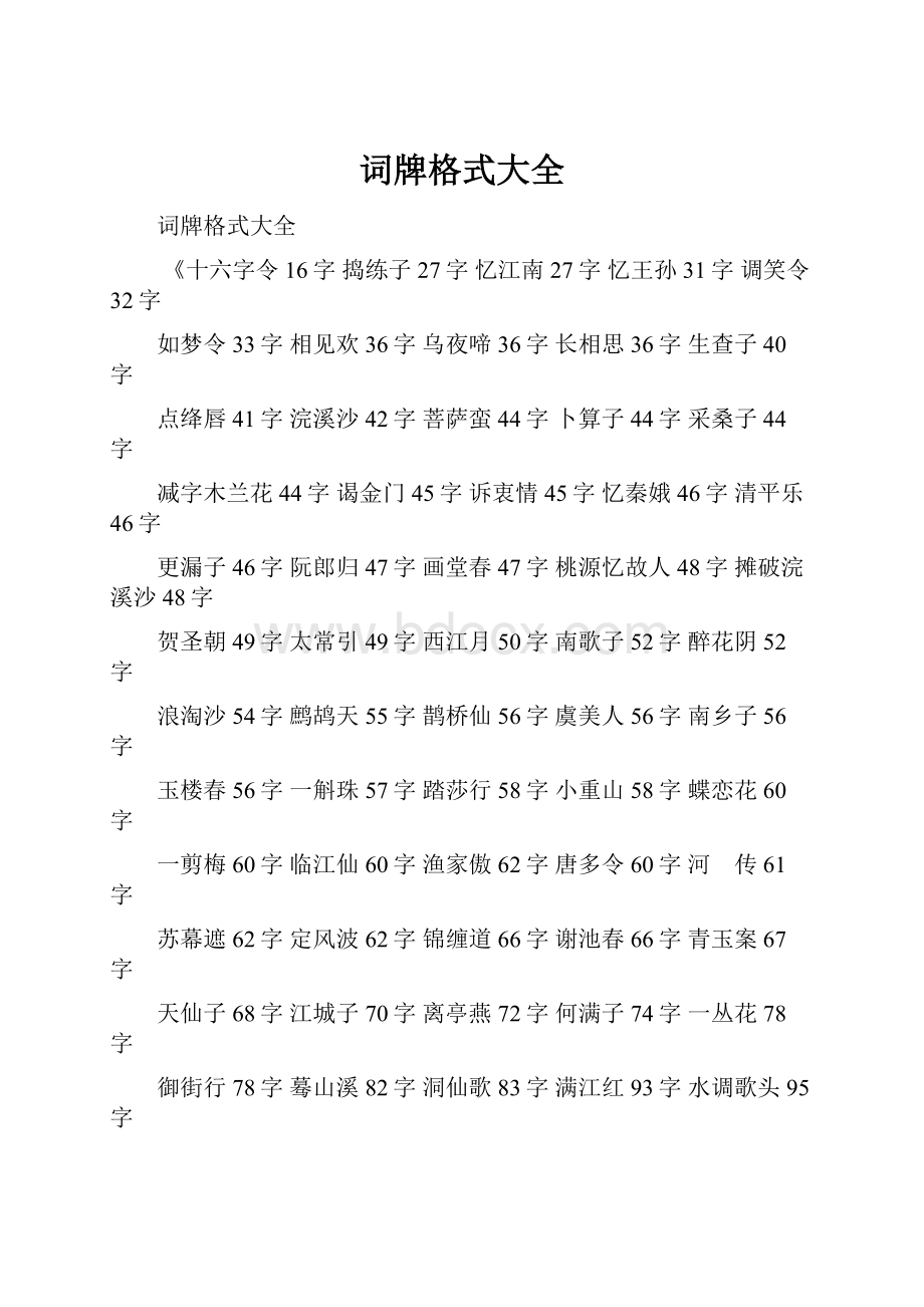 词牌格式大全.docx_第1页