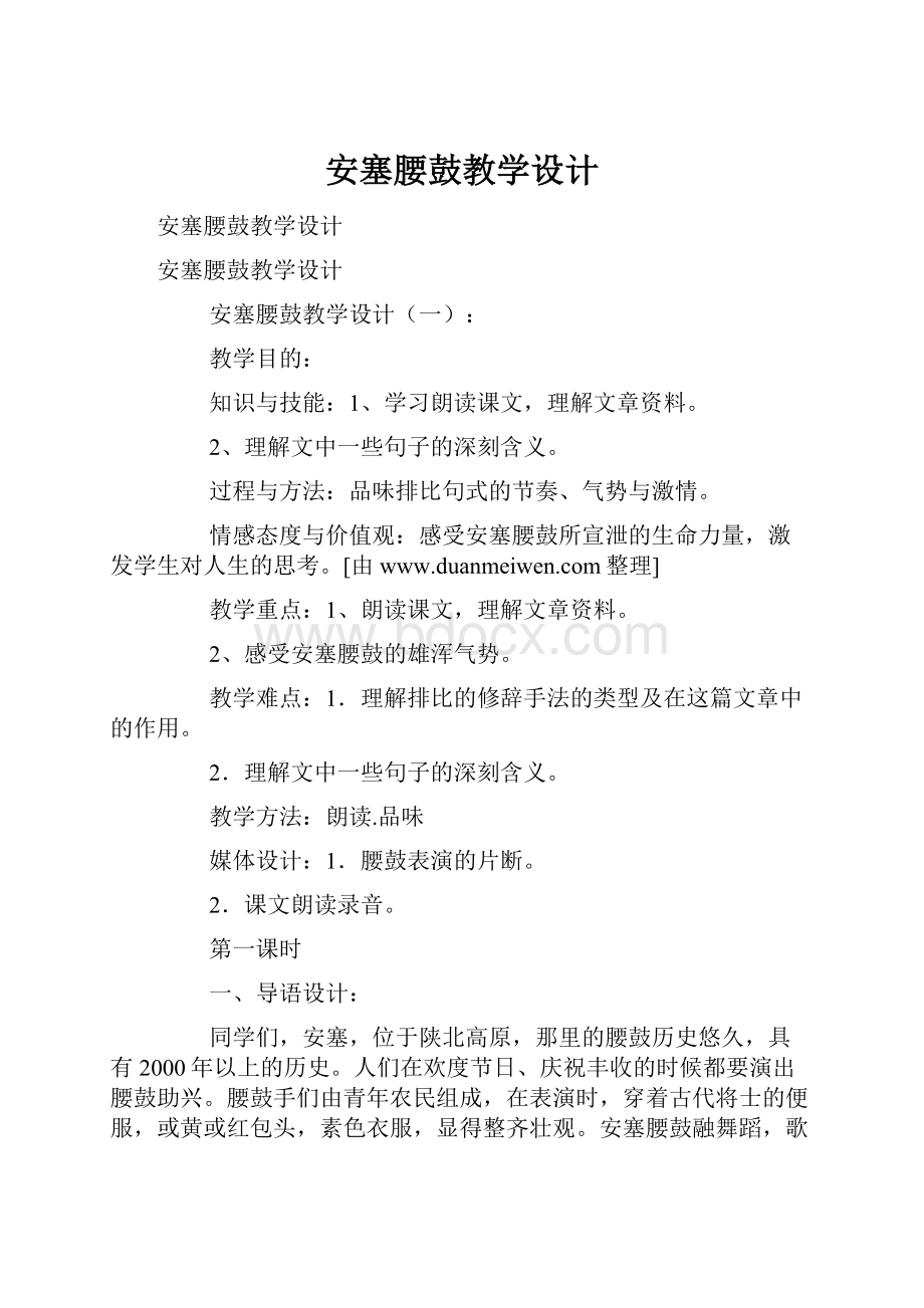 安塞腰鼓教学设计.docx