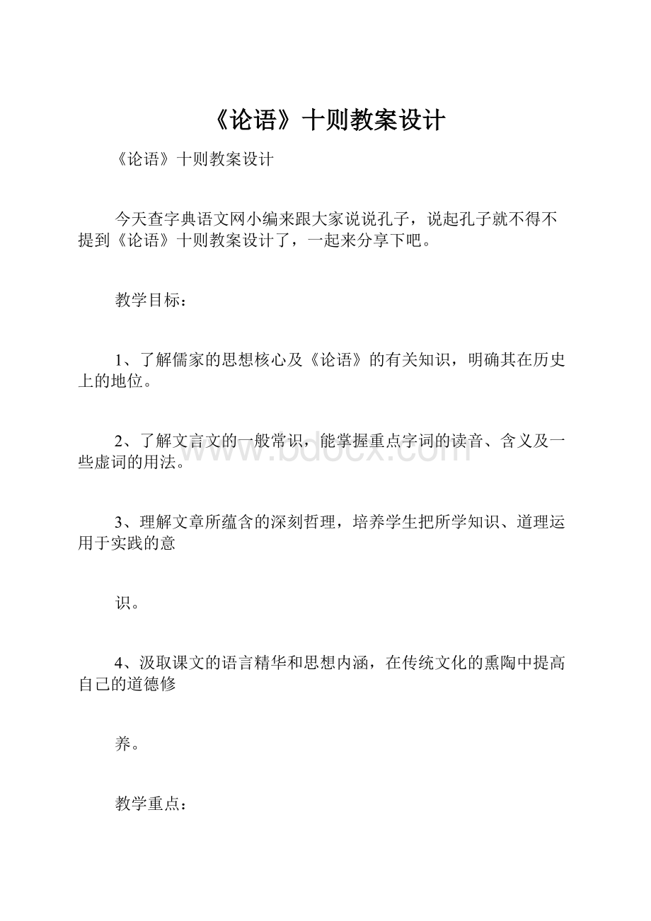 《论语》十则教案设计.docx_第1页