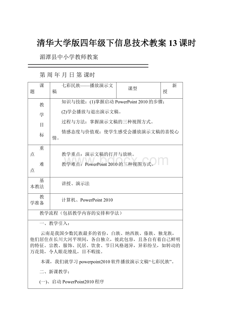 清华大学版四年级下信息技术教案13课时.docx_第1页