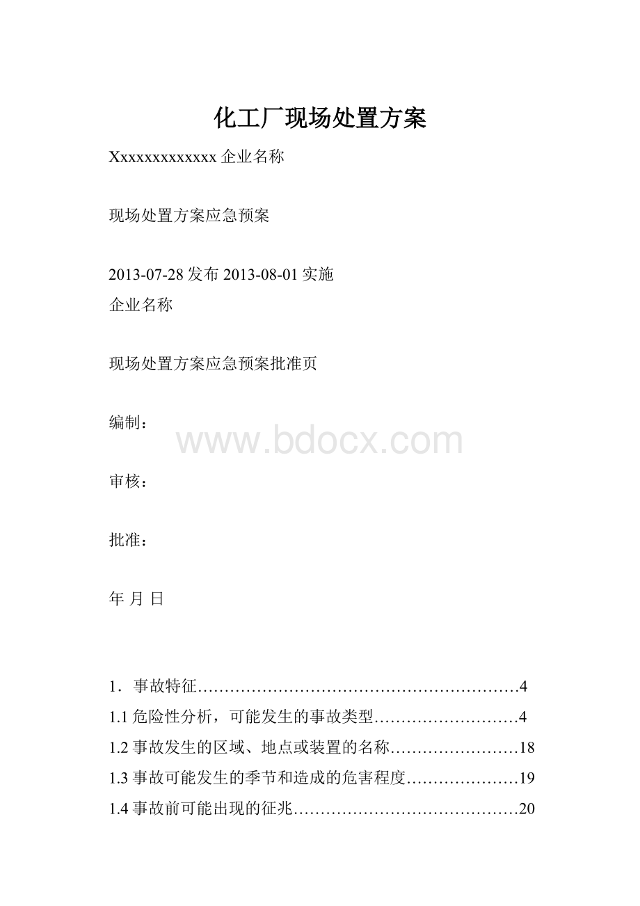 化工厂现场处置方案.docx