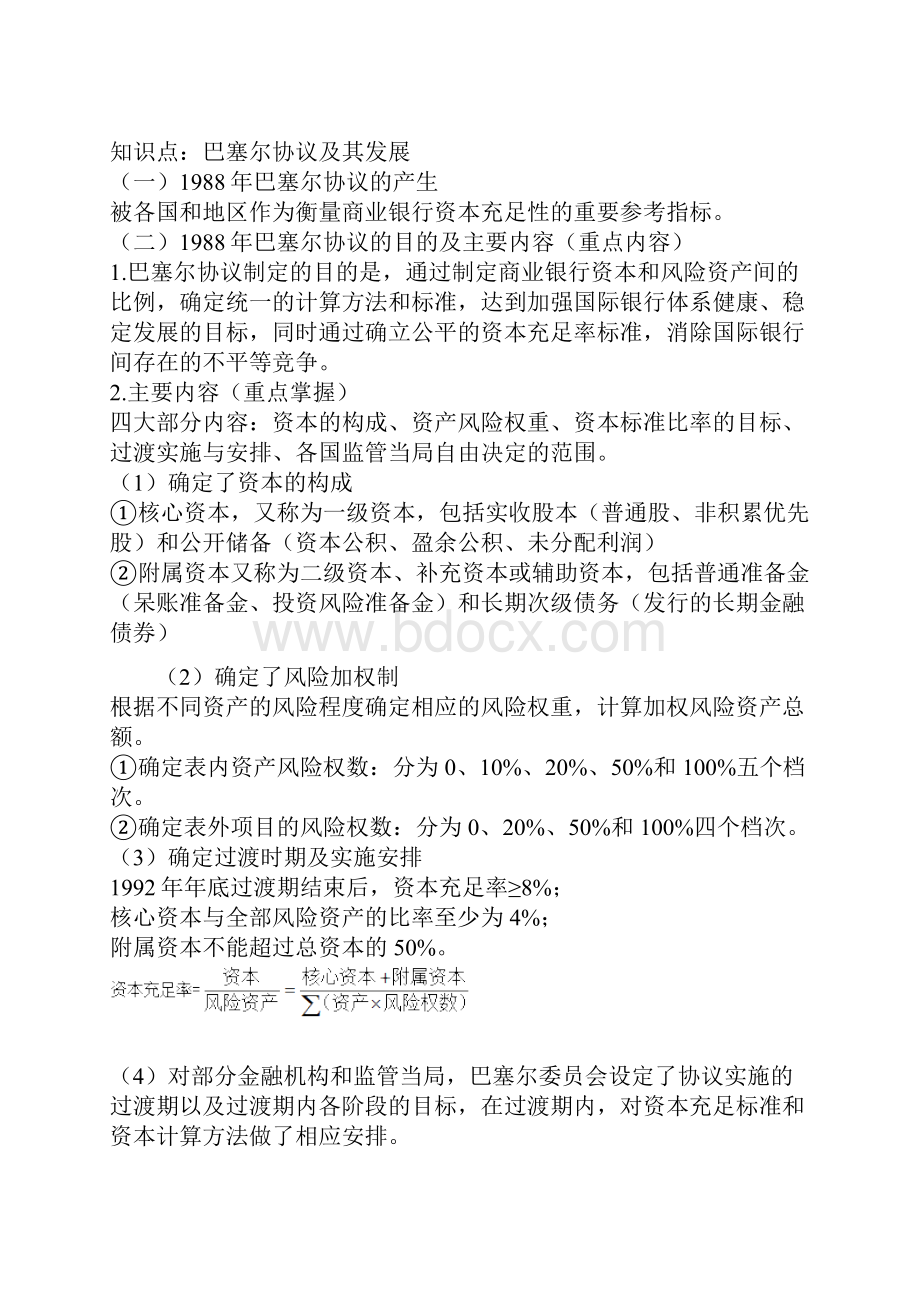 初级经济师金融第五章商业银行的资本与负债.docx_第2页