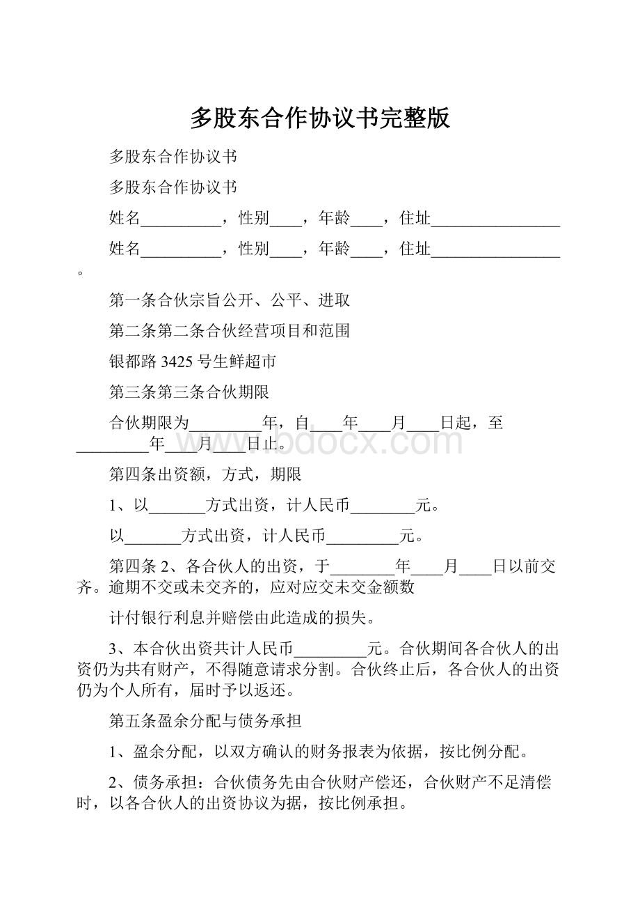 多股东合作协议书完整版.docx