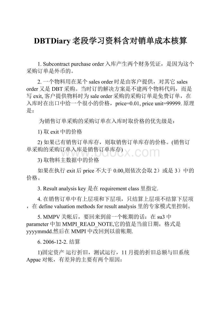 DBTDiary老段学习资料含对销单成本核算.docx_第1页