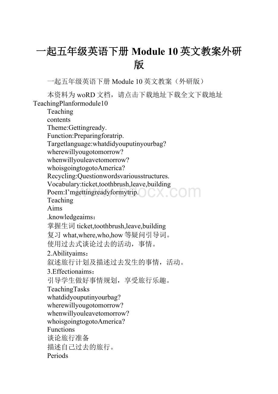 一起五年级英语下册Module 10英文教案外研版.docx