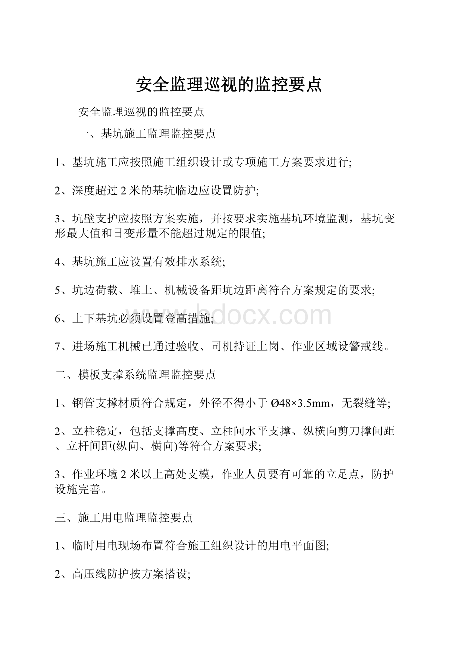 安全监理巡视的监控要点.docx