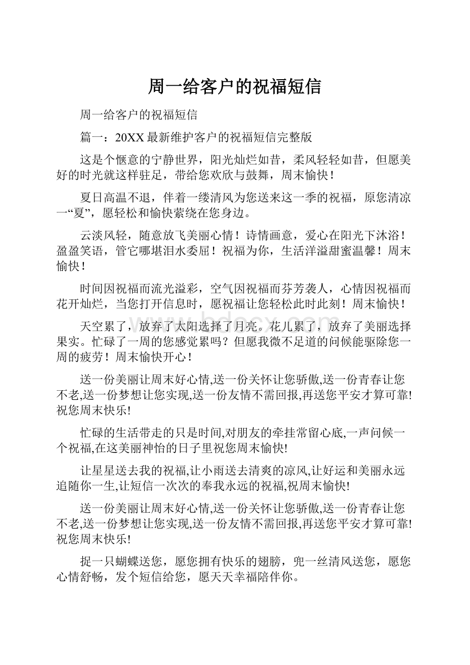 周一给客户的祝福短信.docx_第1页