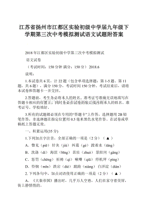 江苏省扬州市江都区实验初级中学届九年级下学期第三次中考模拟测试语文试题附答案.docx