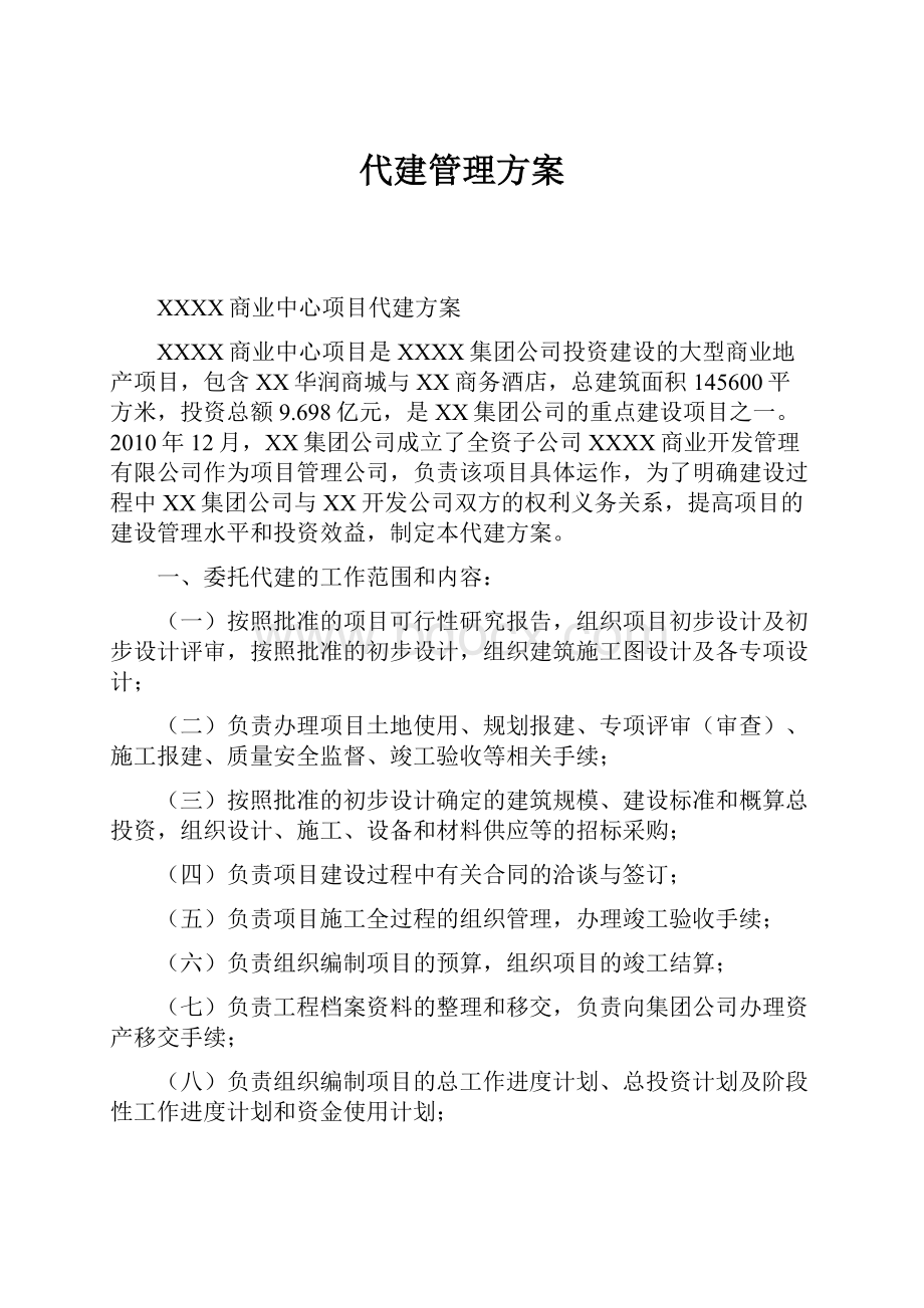 代建管理方案.docx