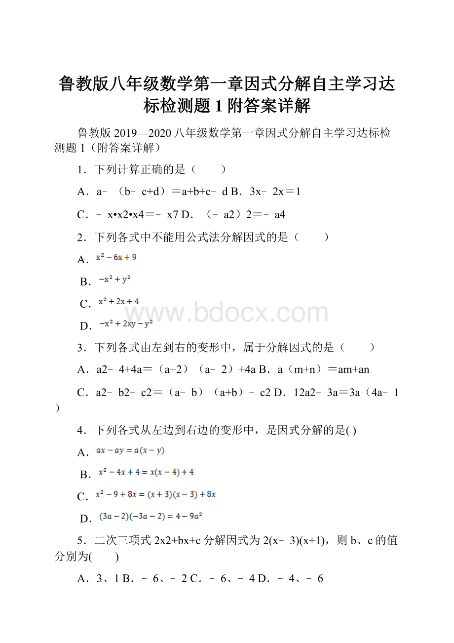 鲁教版八年级数学第一章因式分解自主学习达标检测题1附答案详解.docx