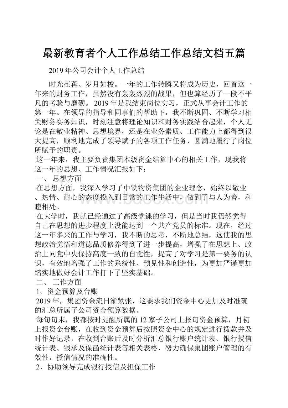 最新教育者个人工作总结工作总结文档五篇.docx