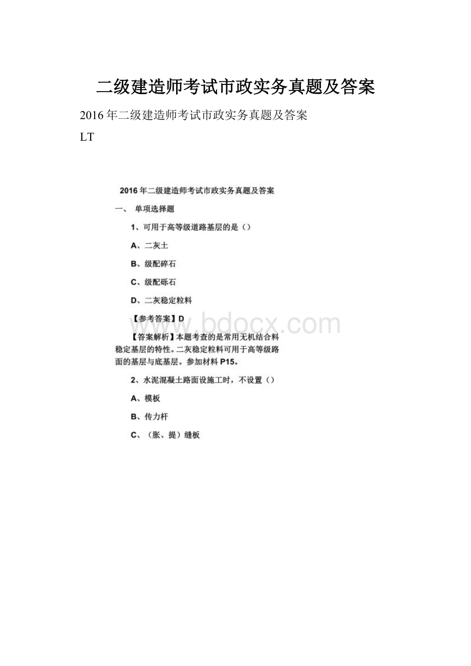 二级建造师考试市政实务真题及答案.docx_第1页