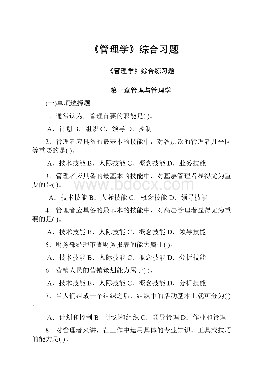 《管理学》综合习题.docx_第1页