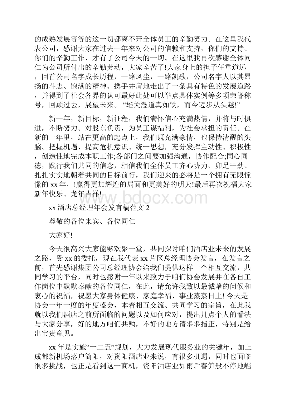 xx年酒店总经理年会发言稿.docx_第2页