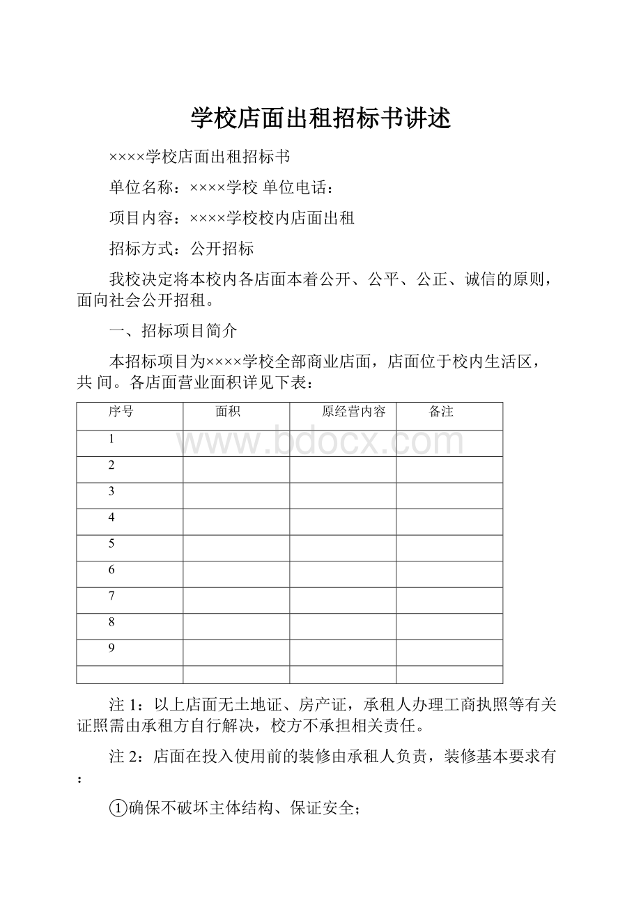 学校店面出租招标书讲述.docx_第1页