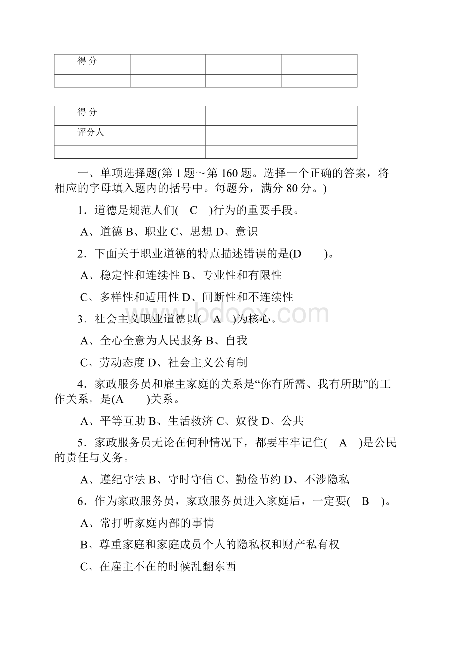 1508家政服务员模拟试题二答案.docx_第2页