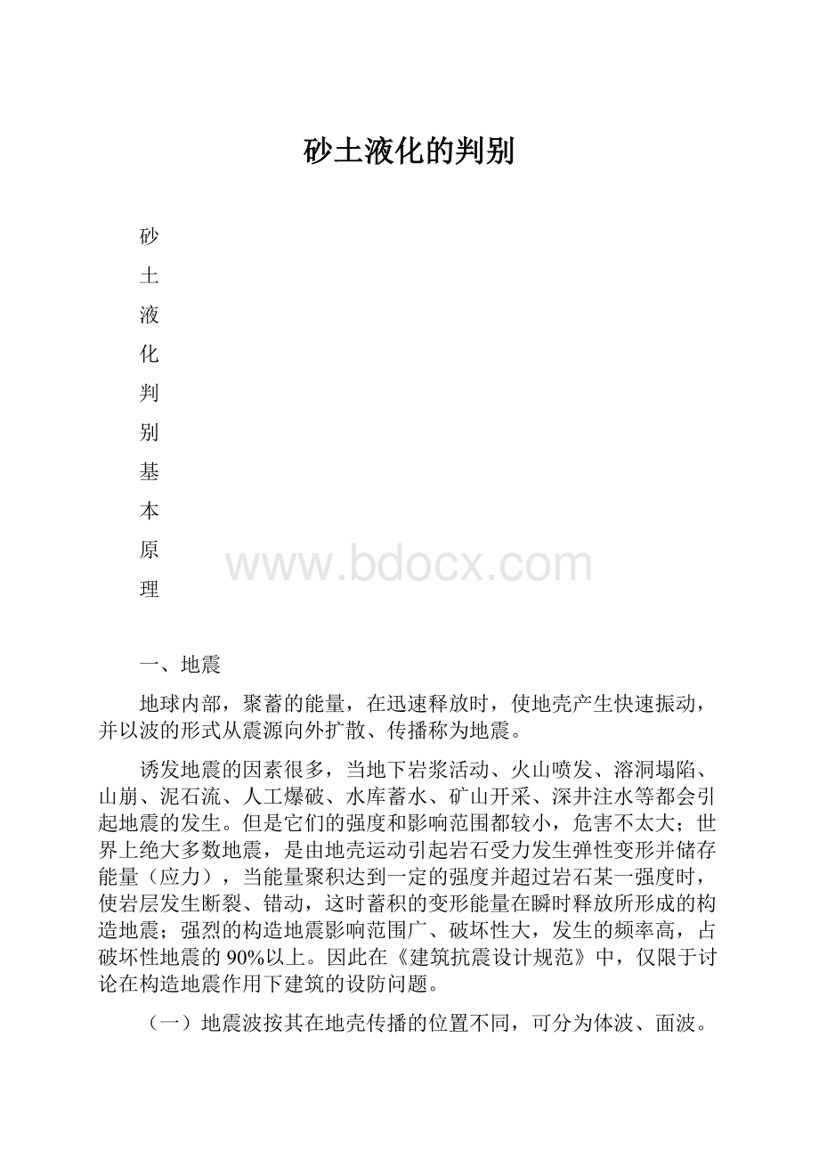 砂土液化的判别.docx_第1页