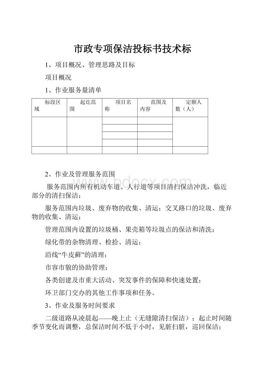 市政专项保洁投标书技术标.docx