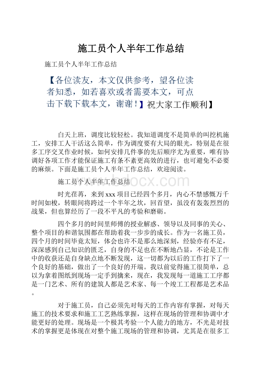 施工员个人半年工作总结.docx