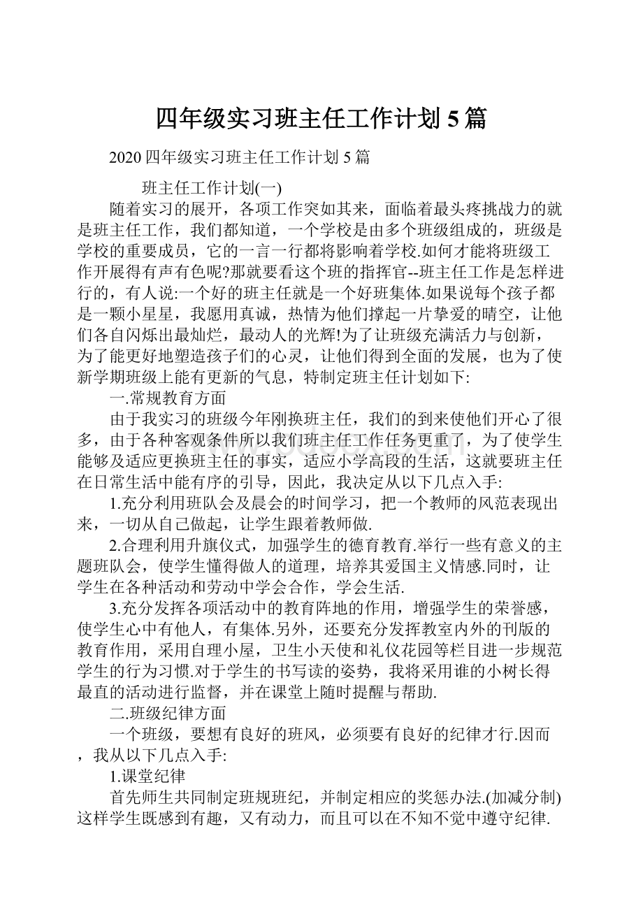 四年级实习班主任工作计划5篇.docx_第1页