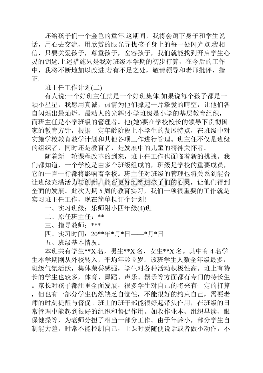 四年级实习班主任工作计划5篇.docx_第3页