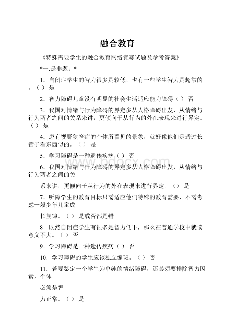 融合教育.docx_第1页