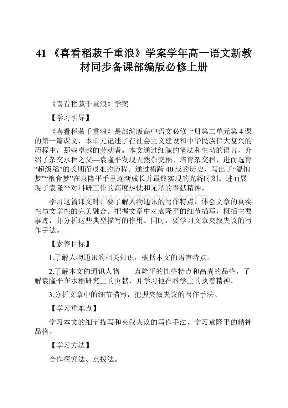 41 《喜看稻菽千重浪》学案学年高一语文新教材同步备课部编版必修上册.docx