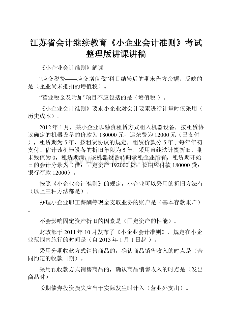 江苏省会计继续教育《小企业会计准则》考试整理版讲课讲稿.docx